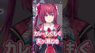 カレーをもぐもぐする天ヶ瀬むゆ【切り抜き/天ヶ瀬むゆ/にじさんじ】 #shorts