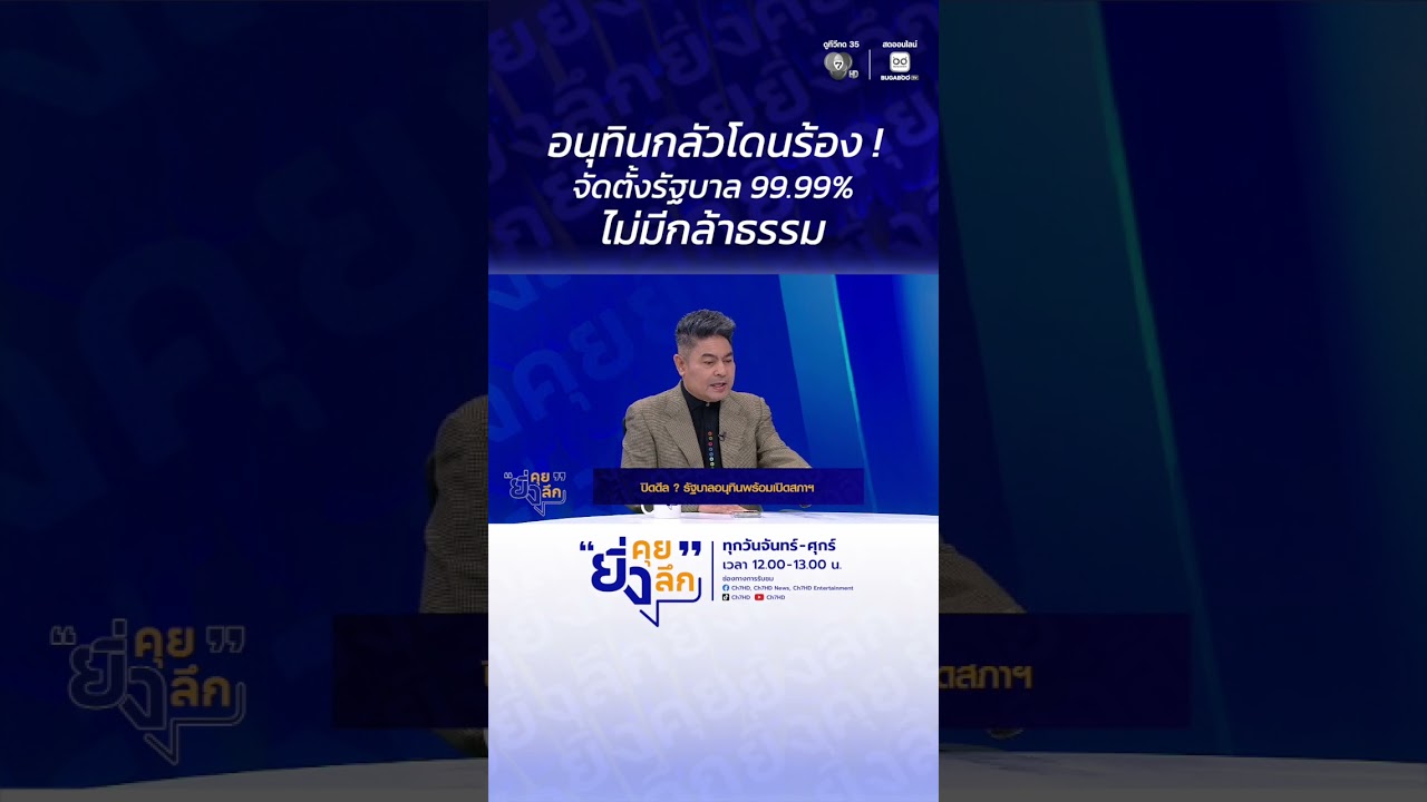 อนุทินกลัวโดนร้อง ! จัดตั้งรัฐบาล 99.99% ไม่มีกล้าธรรม