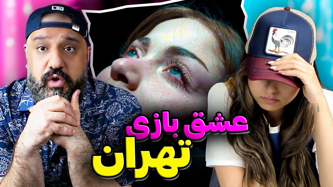 عشق بازی در تهران 💔