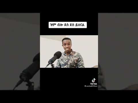 ዝም ብሎ ደስ ደስ ይለኛል