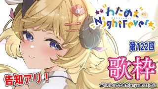 L.L.L. / MYTH & ROID - 【歌枠】告知あり!第122回!わためぇ Night Fever!! Singing Stream🎤【角巻わため/ホロライブ4期生】