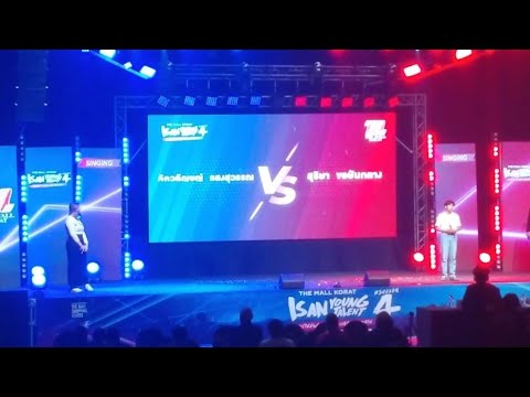 20220715  Isan Young Talent SS4 Singing รอบ Battle 'ให้นานกว่าที่เคย' VS 'ต้องโทษดาว'