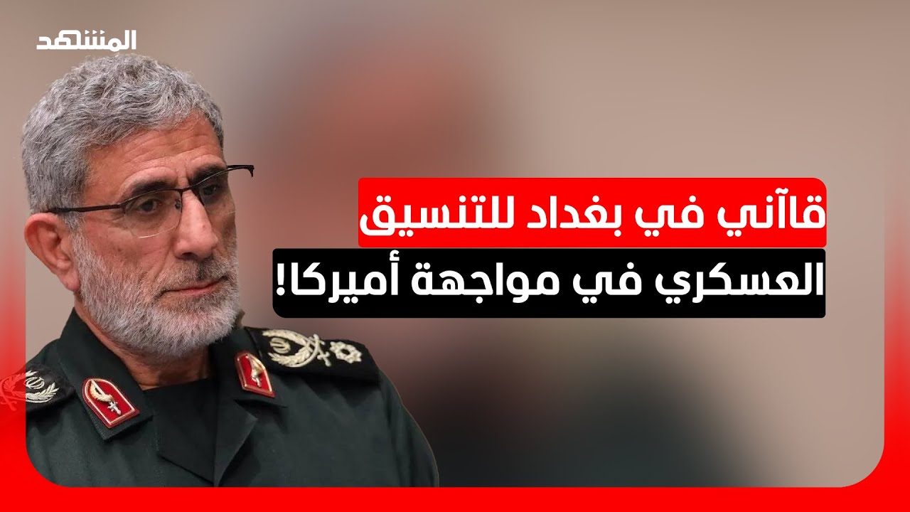 تل أبيب تكشف أجندة زيارة قاآني للعراق لحشد الفصائل ضد واشنطن