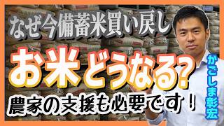 なぜ今ごろ備蓄米買い戻しなのか？お米の今後はどうなる？農業支援も必要です！【国民民主党】かごしま彰宏