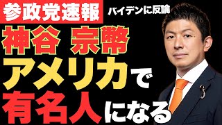 参政党の知名度が海外で爆上がり‼神谷宗幣のバイデン元大統領への反論がFOXニュースで拡散✨日本の主権と移民政策の真実が暴露される【政治ニュース・衆議院選挙】