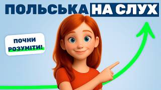 Вчимо польську мову через короткі розповіді 🎧 Ефективна методика для швидкого результату 🚀