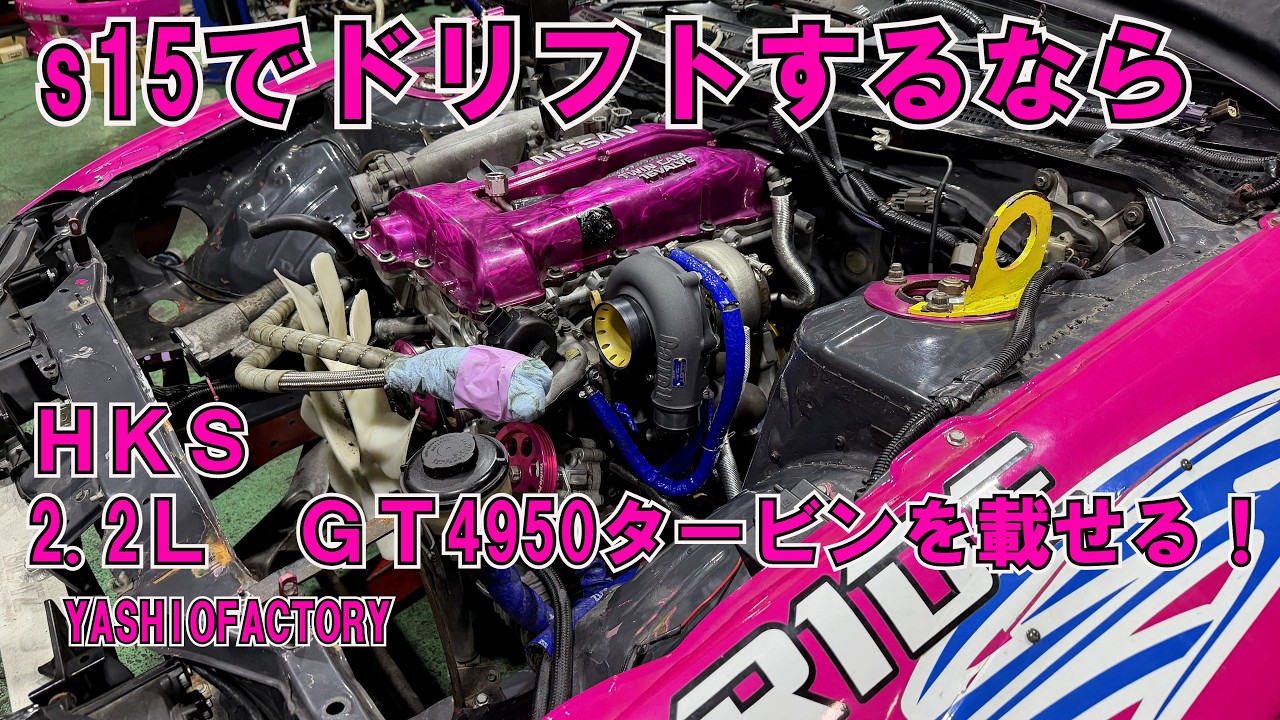 s15 2.2L 500PS仕様がもうすぐ完成