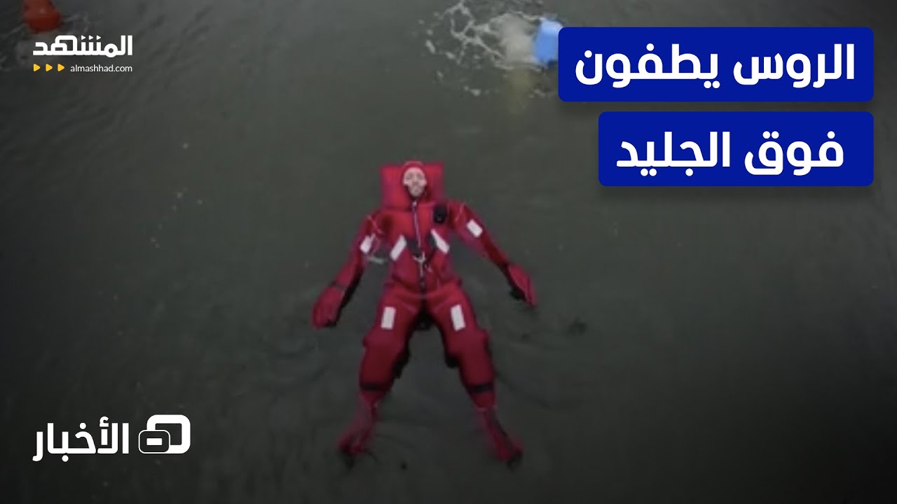 "آيس فلوتينغ" تجربة شتوية جديدة تنتشر في موسكو  - نشرة اليوم