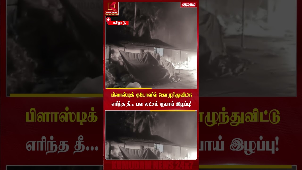 தீக்கிரையான பிளாஸ்டிக் குடோன்.. பரபரப்பில் தீயணைப்பு படையினர்! | Plastic Godown Fire | Fire Rescue