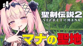 #最終回【聖剣伝説2/SFC版】完全初見！マナの聖地～エンディングまで！｜伝説の神ゲー 名作の世界へ旅立ちます！！ 【Secret of Mana/兎桃みみこ】