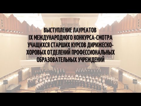 Лауреаты IX Международного конкурса учащихся дирижерско-хоровых отделений музыкальных колледжей