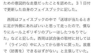 西岡、守備妨害認めた！