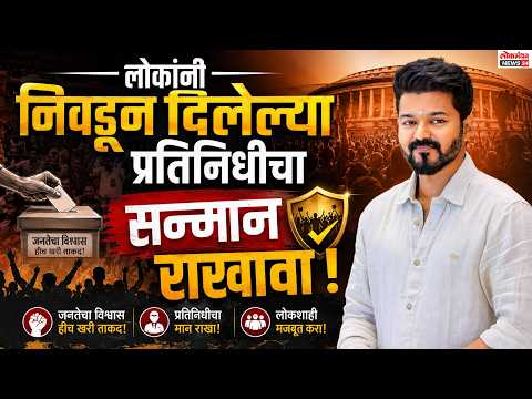 लोकांनी निवडून दिलेल्या प्रतिनिधीचा सन्मान राखावा!