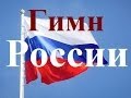 Шок! Запрещенный гимн России! 