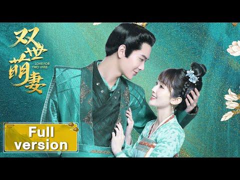 Trailer of 双世萌妻 (2022)