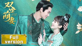 【双世萌妻 Love For Two Lives】Full Version 穿越少女拯救落难国王（王路晴、常斌）