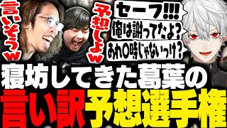 寝坊してきた葛葉が言いそうな言い訳を予想するも意外すぎるパターンで現れた葛葉【FF14】