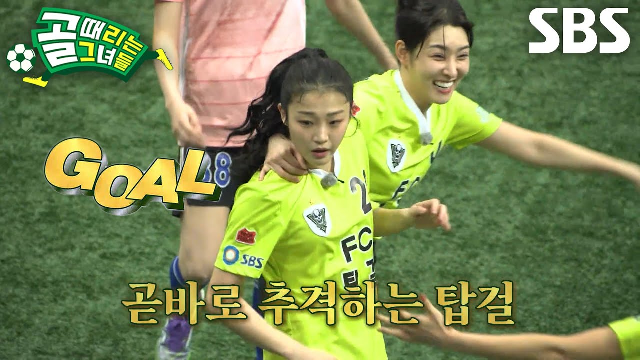 이유정×유빈, 완벽한 공격 플레이로 수비 무너뜨리며 만든 추격골♨