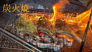 ゾレンキャンプ場2（生ラム肉の炭火焼）
