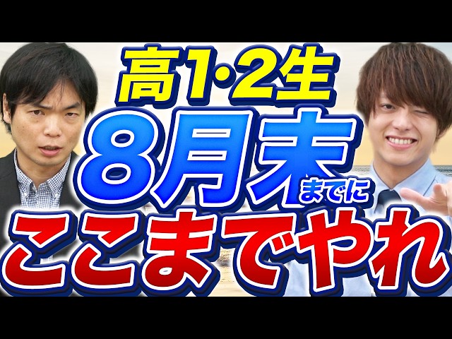 【高1・高2必見】8月末までに英語はここまで終わらせろ！｜夏終了時点の目標ライン