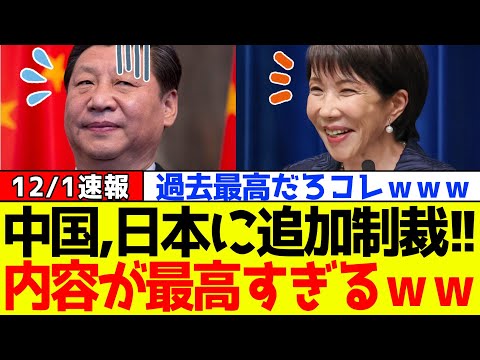 【衝撃】自民党、高市早苗に対抗して中国が“追加制裁”をするもその内容に日本国民が大歓喜！！