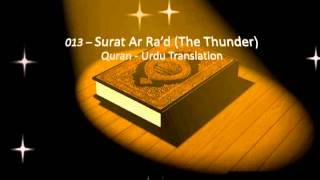 Surah Ar Ra’d - Urdu Translation Only - Surah 13