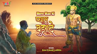 Mere Maan Ki Pyas Bujha De Hey Anjani Ke Lalna — मेरे मन की प्यास बुझा दे, हे अंजनी के ललना: भजन devotional song
