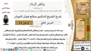 صورة 02 من 11/شرح كتاب نواقض الإسلام/الشرك في عبادة الله/صالح الفوزان/العقيدة/كبار العلماء