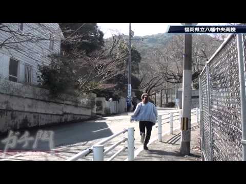 2015 ガチ門001（八幡中央高校）