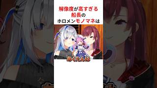 解像度が高すぎる船長のホロメンモノマネ #shorts #ホロライブ切り抜き 【 #宝鐘マリン 】