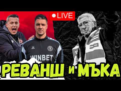 😢 ПОКЛОН ПРЕД ВЕЛИКИЯ ДЖОНИ ВЕЛИНОВ | ЩЕ ПОКАЖЕ ЛИ ЦСКА ДРУГО ЛИЦЕ СРЕЩУ БОТЕВ ВРАЦА?