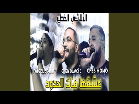 عشقها فات الحدود