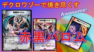 【デュエプレ】デクロワゾー入り赤黒バロムが無双状態！爆輪男をいれたらWSと当たらなくなるのはなぜ？ｗ【酩酊うさぎ＠ときわ】