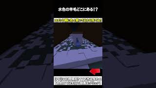 【マイクラ】水色の羊毛どこにあある！？ #マイクラ #マインクラフト #逃走中  #shorts