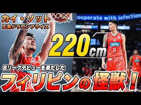 【バスケ】Bリーグ最長身の220cm！フィリピンの至宝がデビュー｜広島#11 カイ・ソット