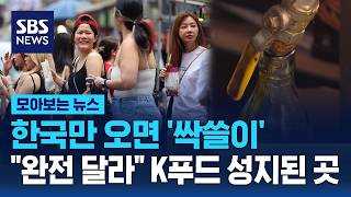 한국만 오면 '싹쓸이'…"이 맛있는걸 한국인만?" / SBS / 모아보는 뉴스