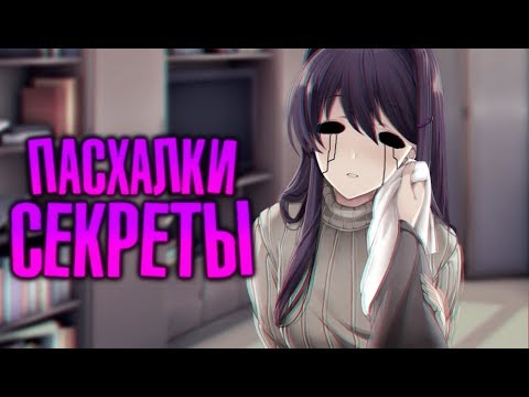 DOKI DOKI LITERATURE CLUB ПАСХАЛКИ? ДОКИ ДОКИ ЛИТЕРАТУРНЫЙ КЛУБ СЕКРЕТЫ ПАСХАЛКИ ВСЕ КОНЦОВКИ МОНИКА
