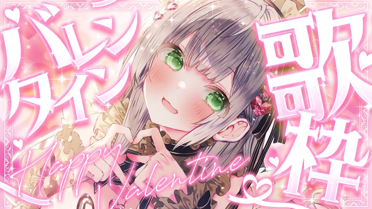 【歌枠】Happy Valentine💖久々の歌枠するよ～✨【白銀ノエル/ホロライブ】