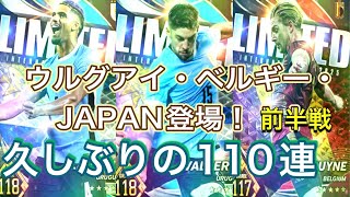 修正　再投稿　ウイコレ　ウルグアイ・ベルギー・日本代表2025登場！！！久しぶりの110連　楽しんでいこう。前半戦