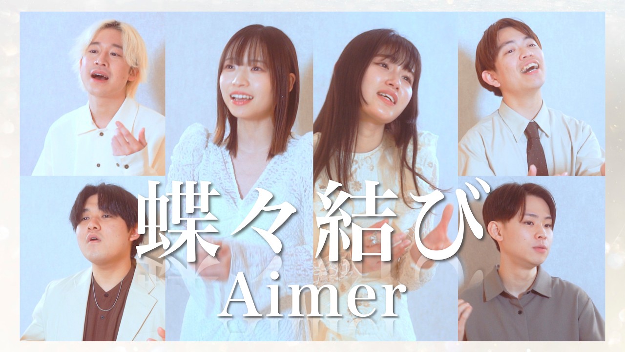 蝶々結び / Aimer ( Acappella cover )