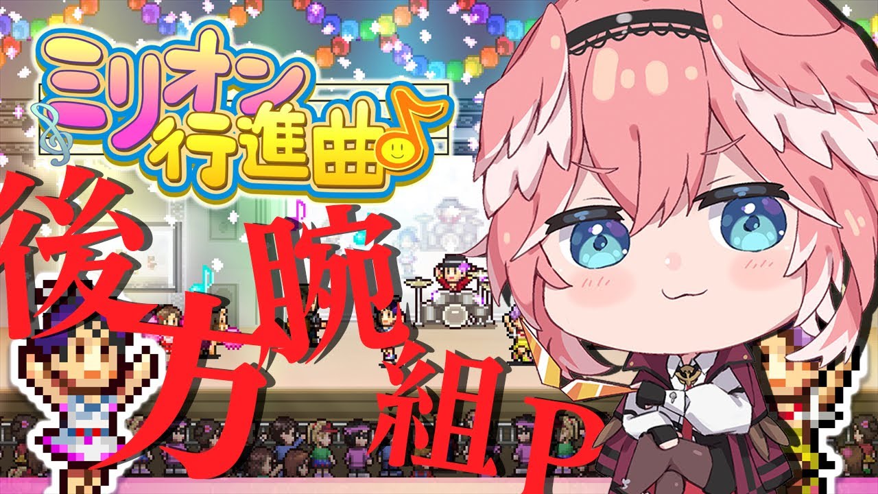 【カイロソフト／ミリオン行進曲】絶対売れっ子にしてやるからな。【鷹嶺ルイ/ホロライブ】