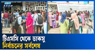 টিএসসি থেকে ডাকসু নির্বাচনের সর্বশেষ | DUCSU | TSC | Ekushey TV