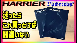 【TOYOTA　ハリアー】新型ハリアー80系ガソリンZグレードのLeatherpackageをご紹介します。購入検討、納車待ちの方がずっと見れる動画です。