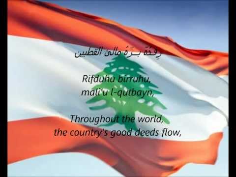 Lebanese National Anthem - "Alensheyd Alewteny Alelbenaney" (AR/EN)