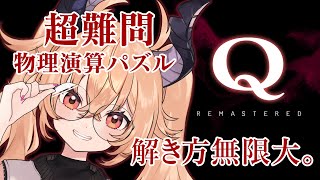 【 Q REMASTERED 】わかった！(わかってない)【 カガセ・ウノ/VERSEⁿ 】