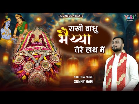 राखी सदा मैं बाँधु भैया तेरे हाथ में | Rakhi Bandhu Bhaiya Tere Haath Me | Raksha Bandhan | Sunny Hari