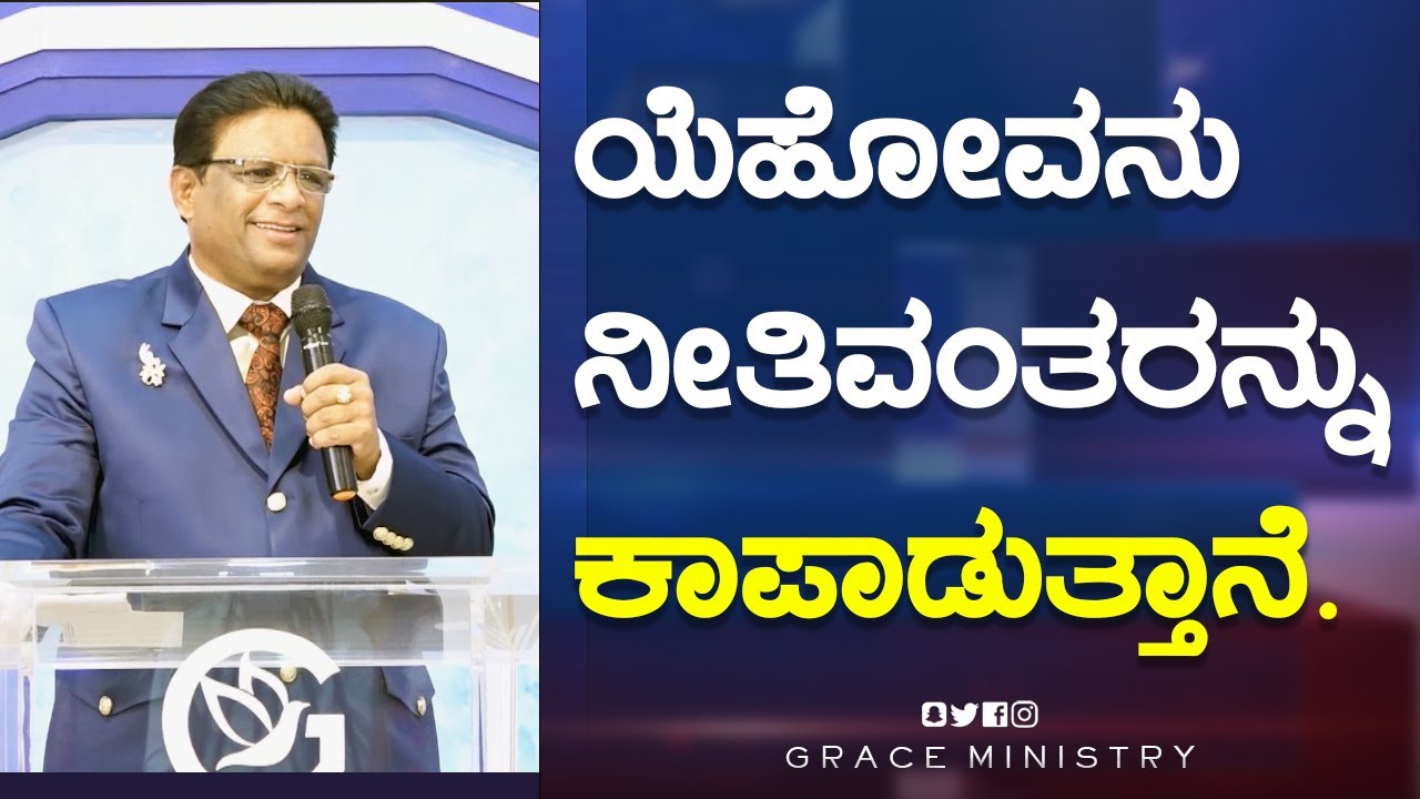ಯೆಹೋವನು ನೀತಿವಂತರನ್ನು ಕಾಪಾಡುತ್ತಾನೆ | Kannada Short Sermon 2023 | Grace Ministry