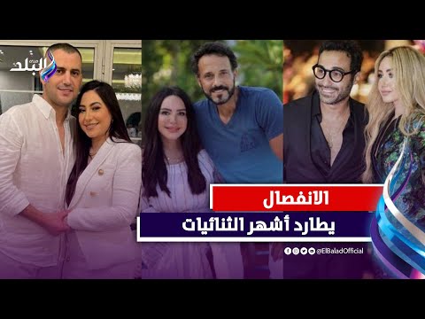 يوسف الشريف وهنا الزاهد الأبرز .. نهاية أشهر قصص الحب بالوسط الفني