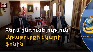 Թուրքիան չի մոռանալու Հայաստանի ժեստը. Միրզոյանի բանակցությունները՝ Անկարայում