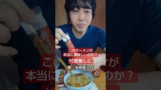 僕、全部言っちゃうね。このラーメンが本当においしいのか？忖度無しに僕、全部言っちゃうね#ショート #shorts #ラーメン #飯テロ #料理 #旨味調味料 #薬味